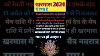 खरमास 2024 प्रारंभ तिथि खरमासshortsvideoyoutubeshorts [upl. by Airlia347]