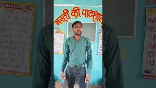 😆 MASTI KI PATHSHALA 😅 AACHHA SABAK SIKHAYA ✅ foryoupageytshortscomedyshortsviral😱shorts [upl. by Grimaldi]