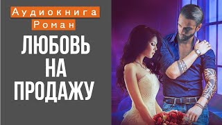 АУДИОКНИГА ЛЮБОВЬ НА ПРОДАЖУ [upl. by Brittnee]