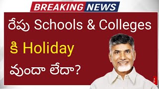 ap school holidays latest news 2024  ap schools amp colleges holiday today update due to rains [upl. by Hcurob]