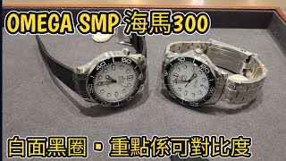 白面黑圈 • 重點係可對比度  OMEGA SMP 海馬300 [upl. by Nylhtac]