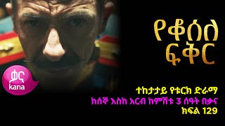 የቆሰለ ፍቅር ክፍል 129  Yeqosele Fikir episode 129 [upl. by Tadd]