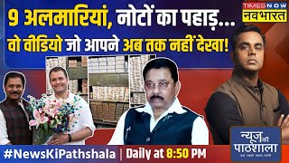 News Ki Pathshala  कांग्रेस MP के घर से मिला नोटों का ऐसा पहाड़ जिसे देखकर चौंक जाएंगे आप [upl. by Hajidahk]