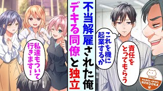 【漫画】会社をクビになった俺が、新会社を設立したら……前の会社で有名だった三大美女が押しかけてきた [upl. by Faun]