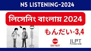 নাট টেস্ট জেএলপিটি N5 লিসেনিং পরীক্ষা বাংলা Nat Test amp JLPT N5 Listening Bangla Explain もんだい  3 amp 4 [upl. by Furgeson909]