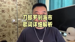 刀郎罗刹海市歌词逐句解析 [upl. by Zebadiah]