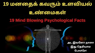 19 Mind Blowing Psychological Facts in Tamil  19 மனதைக் கவரும் உளவியல் உண்மைகள் [upl. by Robinette]