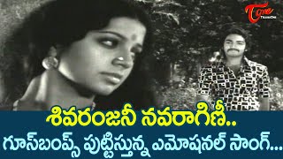 Sivaranjani Navaragini Song  Thoorpu Padamara Movie  Narasimha Raju Srividya  Old Telugu Songs [upl. by Newol]