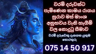 වරම් දරුවන්ට පැමිණෙන කාමය රාගය සුරාව මස්මාංශ අනුභවය වැනි හැගීම්වල නොදුටු සීමාව WHATSAPP 075 1450917 [upl. by Nagam]