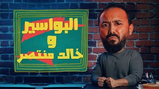 الحلقة العاشرة من برنامج البرنامج بتاعي وترندينغ خالد منتصر و الطالب أحمد عمر و عبدالله رشدي ترند [upl. by Dnivra]