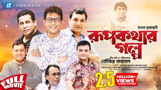 Rup Kothar Golpo  Bangla HD Movie  Tauquir Ahmed  Chanchal Chowdhury Mosharraf Karim [upl. by Ahsikel499]