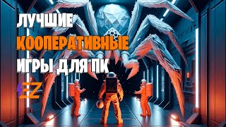 Во что поиграть Лучшие Кооперативные Игры на Пк [upl. by Ackler]