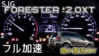 スバル フォレスター 20XT SJG フル加速テスト！伝説の速さを体感するグレード｜エンジン始動 SUBARU SJG turbo [upl. by Annodal]