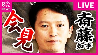 【LIVE】斎藤知事が最後の登庁 不信任決議受け「失職・出直し知事選挙への出馬」をきのう26日発表 自信のパワハラなど疑惑めぐり〈カンテレNEWS〉 [upl. by La Verne628]