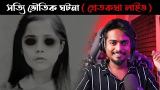 সত্যি ভৌতিক ঘটনা  Pretkotha EXTRA Episode 3  রাস্তা থেকে ভুতুড়ে বাচ্চা পাওয়ার ঘটনা by Gourab [upl. by Etnaled]