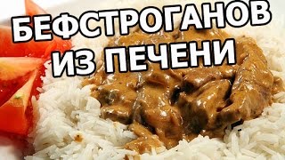 Бефстроганов из печени Быстрый рецепт [upl. by Sven]