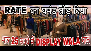 DEALERS ऐसी VIDEO देखके quotDARRRquot जाते है🔥25RSमे🔥EXPORTS SURPLUS in Delhi for Sale🔥TILL 30TH DEC [upl. by Yslek138]