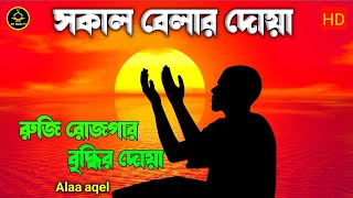 সকাল বেলার জিকির রুজি রোজগার বৃদ্ধি দোয়া ও আমল  Morning dua  Sokal belar dua  Alaa aqel [upl. by Yebba920]