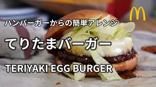 再現レシピ【照り焼き月見バーガーマックてりたまの作り方】マクドナルドのハンバーガーに照り焼きソースと特製マヨネーズ。 MCDONALD’S TERIYAKI BURGER 麦当劳 照烧煎蛋汉堡 [upl. by Faus]