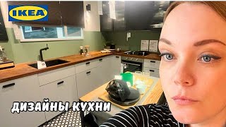 Идеи дизайна кухни от IKEA в Голландии  Икея готовится к Рождеству  Хочу новую кухню [upl. by Sisto]