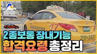 2종보통 기능시험 영상 하나로 마스터하기 이렇게만 하세요 [upl. by Weisbart]