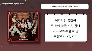 가사Lyrics 여자친구GFRIEND  핑 Crush [upl. by Cornelia]