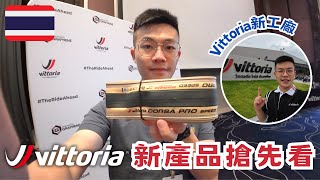 🇹🇭  搶先睇Vittoria 2024新產品！直衝 Vittoria 泰國新工廠 見證100全人手製造輪胎 大開眼界！🤩 VittoriaFactory CorsaProSpeed [upl. by Novihs163]