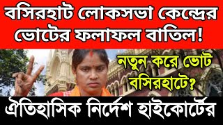 BREAKING বসিরহাট লোকসভায় ফের ভোট আগের ফলাফল বাতিল কমিশনকে তীব্র ভৎসনা বিচারপতির। বড় নির্দেশ। [upl. by Julia868]