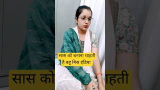 bahu ko patla hona h trending comedy shortsviral funny [upl. by Lunn]