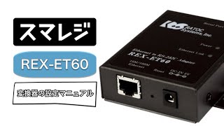 【スマレジ】変換器の設定方法（REXET60） [upl. by Rehtse925]