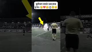 ফুটবল মাঠে ভয়ংকর দৃশ্য। 🙏💔😓⚽ foryou footballgame viralvideo football playingfootball messi [upl. by Edurtreg119]