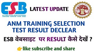 MPESB RESULT DECLEAR ll ANM TRAINING SELECTION TEST RESULT DECLEAR ll Latest update 2024 [upl. by Fogarty]