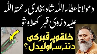 Syed ataullah shah bukhari k bete ka qabar  Ataullah shah bukhari  بیٹے کا قبر کھولا گیا کیا ہوا ؟ [upl. by Annaiel]