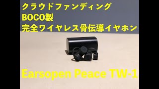 クラウドファンディングでお買い物シリーズ。BOCO社製 Earsopen Peace TW1 完全ワイヤレス骨伝導イヤホンを買ってみた [upl. by Yliak905]