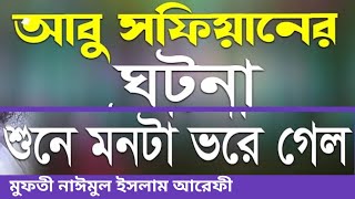 হযরত আবু সুফিয়ান রাঃ আনহুর ঘটনা। মাওলানা নাঈমুল ইসলাম আরেফী Mawlana Naimul islam Arefi [upl. by Chavaree]