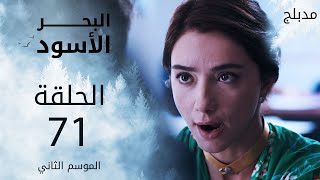 مسلسل البحر الأسود  الحلقة 71  مدبلج  الموسم الثاني [upl. by Xaviera]