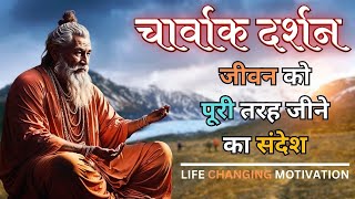 चार्वाक दर्शन – जीवन को पूरी तरह जीने का संदेश  Charvaka Philosophy  living life to the fullest [upl. by Lerrehs]