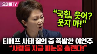 티메프 사태 질의 중 폭발한 이언주 quot국힘 웃어 웃지 마 사람들 지금 피눈물 흘리고 있어quot [upl. by Ylrevaw591]