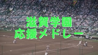 滋賀学園 【応援メドレー】2024夏の甲子園 [upl. by Ahser]