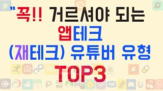 앱테크추천 quot꼭 거르셔야 하는 앱테크재테크 유튜버 유형 TOP3quot 짠테크 [upl. by Eoj]