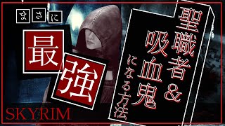 【スカイリム】聖職者吸血鬼になる効率的な手順【PS4】 [upl. by Yelhsa588]