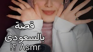 ASMR قصة بالسعودي لاول مره ابن العم الغيور وتقييم للهجه arabic asmr asmr story [upl. by Lunseth]