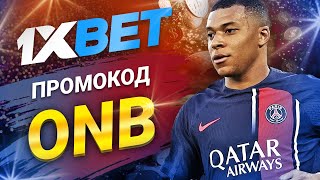 Промокод 1xbet на сегодня Увеличь свой выигрыш с 1xbet промокодом 2024 [upl. by Mcintosh997]