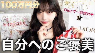 【爆買い】100万円分私へプレゼント❤︎Diorに一目惚れ。 [upl. by Masterson210]