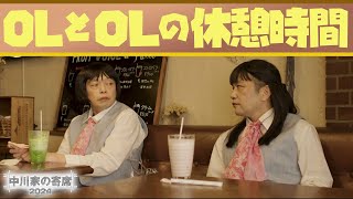 中川家の寄席2024 「OLとOLの休憩時間」 [upl. by Atarman123]