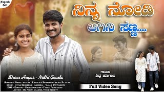 ನಿನ್ನ ನೋಡಿ ಆಗಿನಿ ಸಣ್ಣ  Ninna Nodi Agini Sanna  New Janapada song  Shivu Hugar amp Nidhi Gowd [upl. by Suzie505]