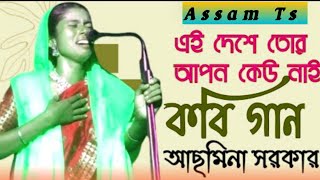 Kobi Gaan  Kabi  Asmina Sarkar  Pala Gaan  Shariyat Marfat Kobi  Kabi Gaan Video  Assam Ts [upl. by Ldnek]