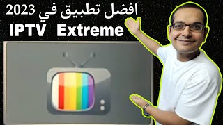 هذا افضل تطبيق IPTV Extreme لشاشات الأندرويد وأجهزة TV BOX amp TV Stick و Firestick [upl. by Enier407]