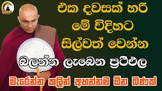 Balangoda Radha Thero Bana l මැරෙන්න කලින් අහන්නම ඕන බණක් [upl. by Rma]