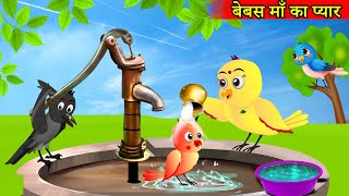 माँ चिड़िया का प्यार  Rano Chidiya Wala Cartoon  Tuni Achi Cartoon  Hindi Kahani  Chichu TV [upl. by Semmes994]